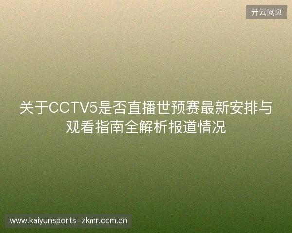 关于CCTV5是否直播世预赛最新安排与观看指南全解析报道情况